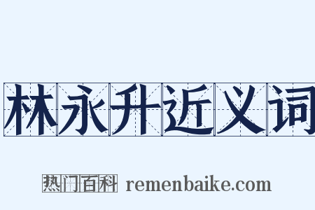 林永升近义词是什么意思的图片